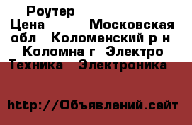 Роутер D-link Dir-300 › Цена ­ 700 - Московская обл., Коломенский р-н, Коломна г. Электро-Техника » Электроника   